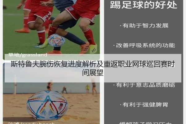 斯特鲁夫腕伤恢复进度解析及重返职业网球巡回赛时间展望